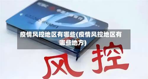 疫情风控地区有哪些(疫情风控地区有哪些地方)-第1张图片