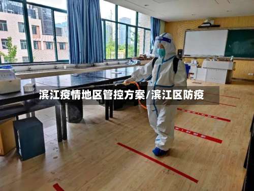 滨江疫情地区管控方案/滨江区防疫-第1张图片