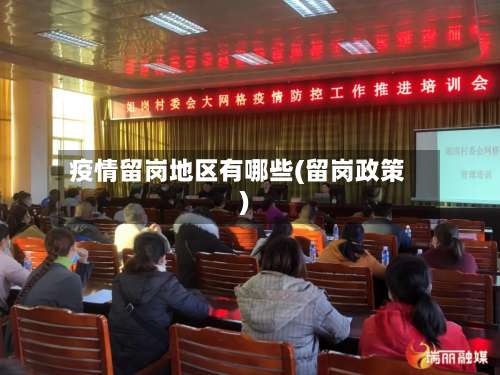 疫情留岗地区有哪些(留岗政策)-第2张图片