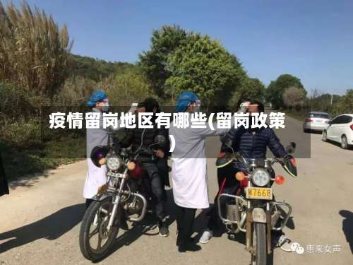 疫情留岗地区有哪些(留岗政策)-第1张图片