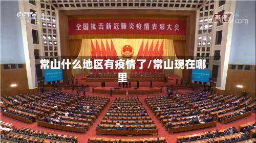 常山什么地区有疫情了/常山现在哪里-第1张图片