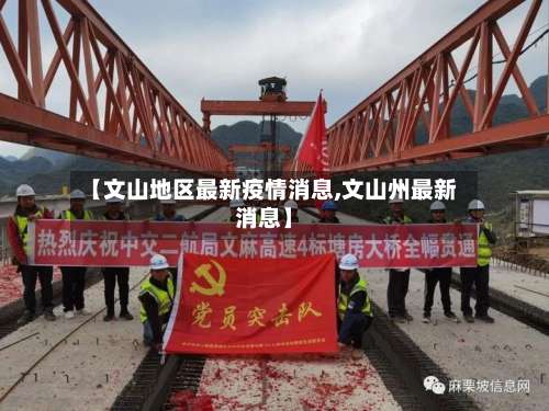 【文山地区最新疫情消息,文山州最新消息】-第1张图片