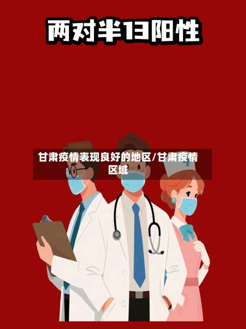 甘肃疫情表现良好的地区/甘肃疫情区域-第3张图片