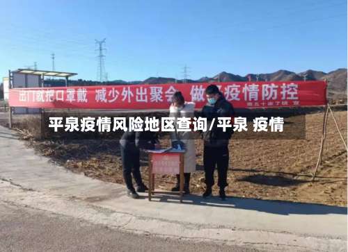 平泉疫情风险地区查询/平泉 疫情-第2张图片