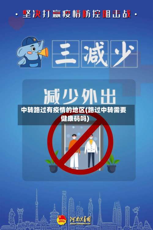 中转路过有疫情的地区(路过中转需要健康码吗)-第1张图片