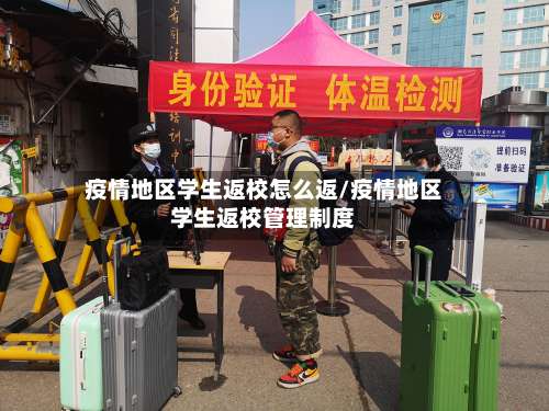 疫情地区学生返校怎么返/疫情地区学生返校管理制度-第2张图片