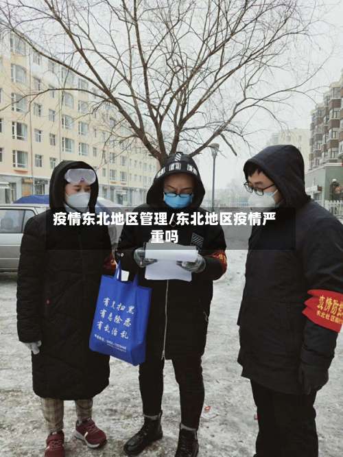疫情东北地区管理/东北地区疫情严重吗-第1张图片