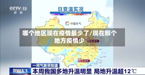 哪个地区现在疫情最少了/现在那个地方疫情少-第1张图片