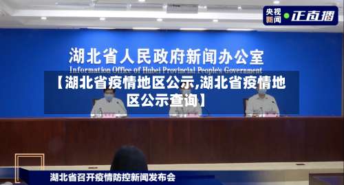 【湖北省疫情地区公示,湖北省疫情地区公示查询】-第3张图片