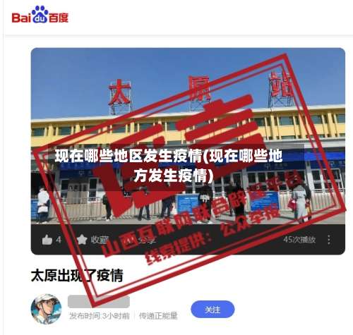 现在哪些地区发生疫情(现在哪些地方发生疫情)-第3张图片