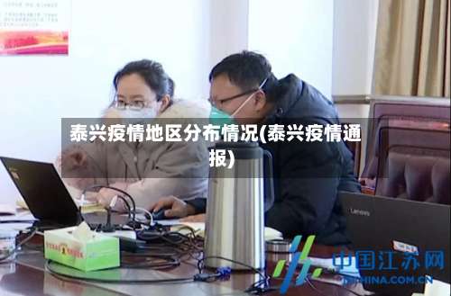 泰兴疫情地区分布情况(泰兴疫情通报)-第2张图片