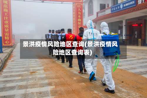 景洪疫情风险地区查询(景洪疫情风险地区查询表)-第1张图片