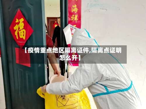 【疫情重点地区隔离证件,隔离点证明怎么开】-第2张图片