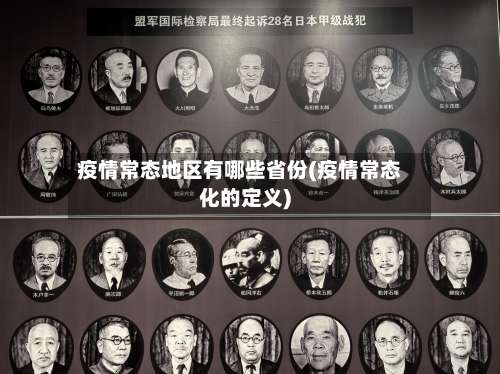 疫情常态地区有哪些省份(疫情常态化的定义)-第2张图片