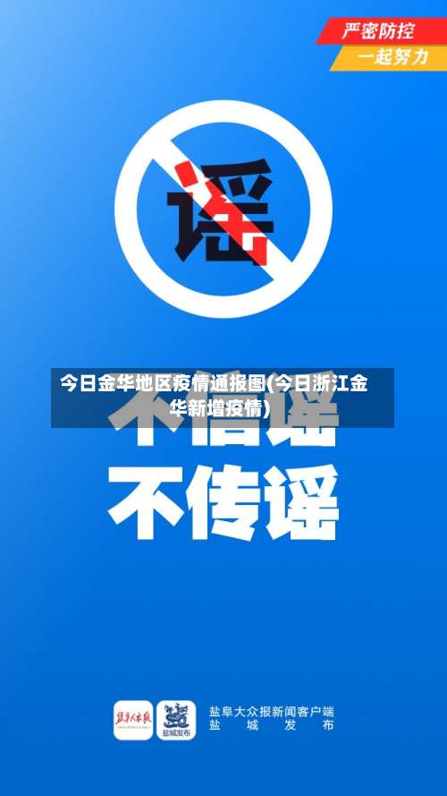 今日金华地区疫情通报图(今日浙江金华新增疫情)-第1张图片