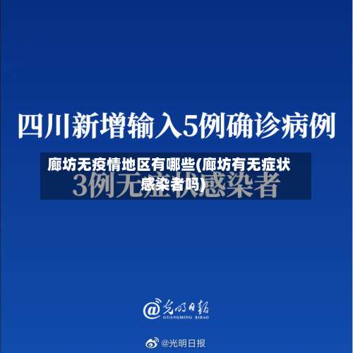 廊坊无疫情地区有哪些(廊坊有无症状感染者吗)-第2张图片