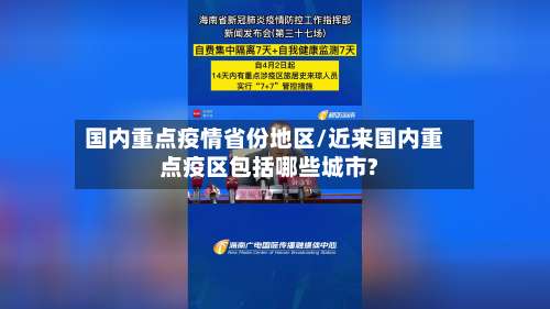 国内重点疫情省份地区/近来国内重点疫区包括哪些城市?-第2张图片