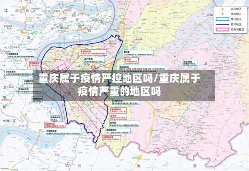 重庆属于疫情严控地区吗/重庆属于疫情严重的地区吗-第2张图片