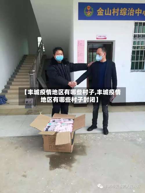 【丰城疫情地区有哪些村子,丰城疫情地区有哪些村子封闭】-第1张图片