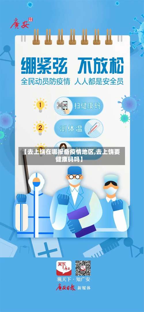 【去上饶在哪报备疫情地区,去上饶要健康码吗】-第1张图片