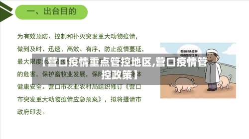 【营口疫情重点管控地区,营口疫情管控政策】-第1张图片