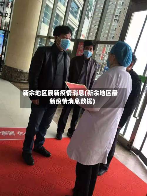 新余地区最新疫情消息(新余地区最新疫情消息数据)-第2张图片