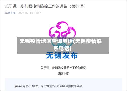 无锡疫情地区查询电话(无锡疫情联系电话)-第1张图片