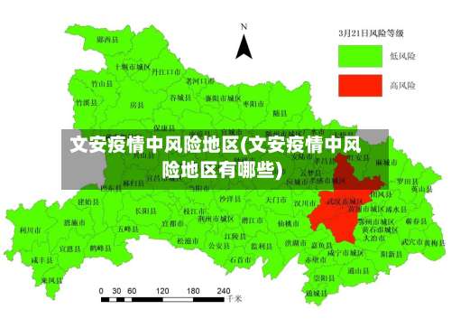 文安疫情中风险地区(文安疫情中风险地区有哪些)-第2张图片