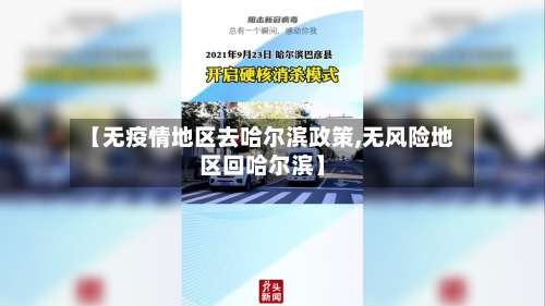 【无疫情地区去哈尔滨政策,无风险地区回哈尔滨】-第2张图片