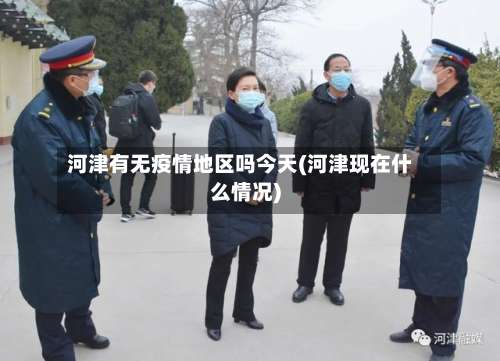 河津有无疫情地区吗今天(河津现在什么情况)-第1张图片