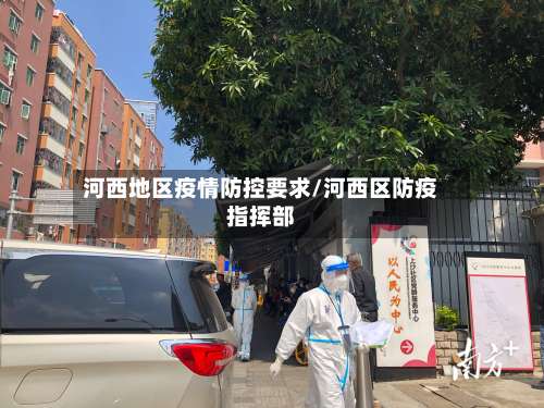 河西地区疫情防控要求/河西区防疫指挥部-第1张图片