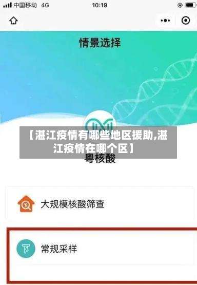 【湛江疫情有哪些地区援助,湛江疫情在哪个区】-第2张图片