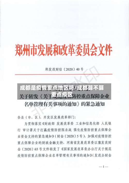 成都是疫情重点地区吗/成都算不算重点疫区-第1张图片