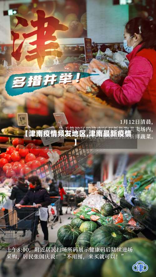 【津南疫情频发地区,津南最新疫情】-第1张图片