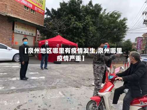 【泉州地区哪里有疫情发生,泉州哪里疫情严重】-第1张图片