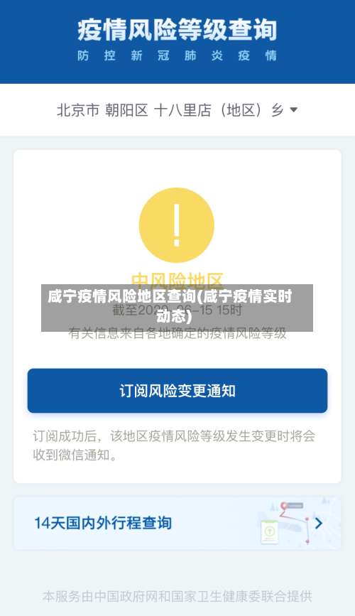 咸宁疫情风险地区查询(咸宁疫情实时动态)-第2张图片