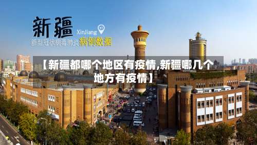 【新疆都哪个地区有疫情,新疆哪几个地方有疫情】-第3张图片