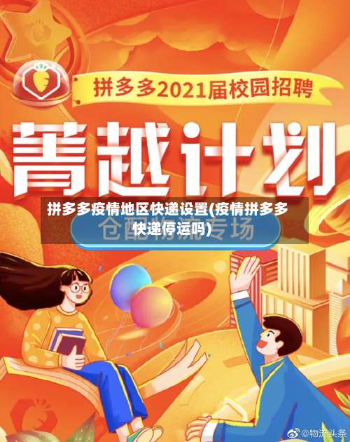 拼多多疫情地区快递设置(疫情拼多多快递停运吗)-第2张图片