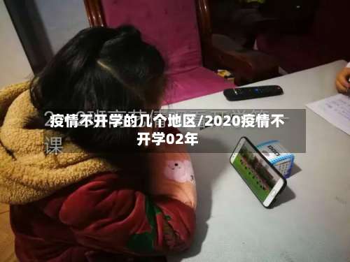 疫情不开学的几个地区/2020疫情不开学02年-第1张图片