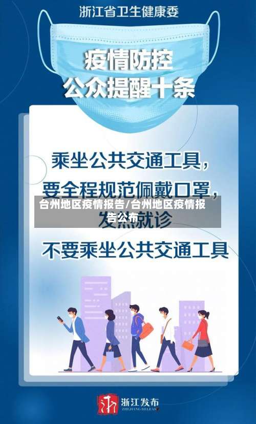 台州地区疫情报告/台州地区疫情报告公布-第2张图片