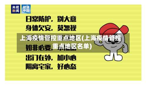 上海疫情管控重点地区(上海疫情管控重点地区名单)-第2张图片