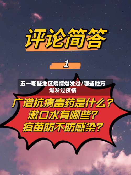五一哪些地区疫情爆发过/哪些地方爆发过疫情-第2张图片