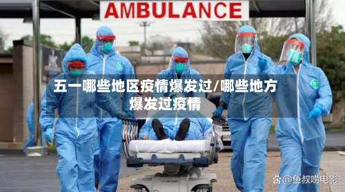 五一哪些地区疫情爆发过/哪些地方爆发过疫情-第1张图片