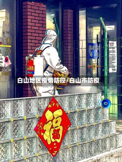 白山地区疫情防控/白山市防疫-第1张图片