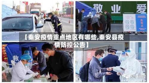 【秦安疫情重点地区有哪些,秦安县疫情防控公告】-第2张图片