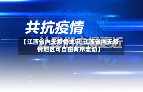 【江西省内无疫情地区,江西省内无疫情地区可自由有序流动】-第2张图片