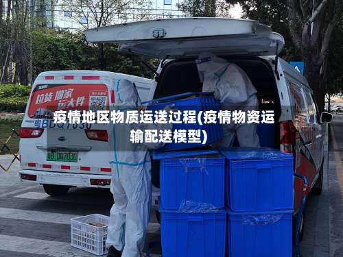 疫情地区物质运送过程(疫情物资运输配送模型)-第2张图片