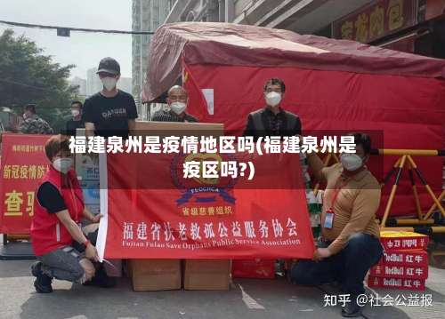 福建泉州是疫情地区吗(福建泉州是疫区吗?)-第2张图片