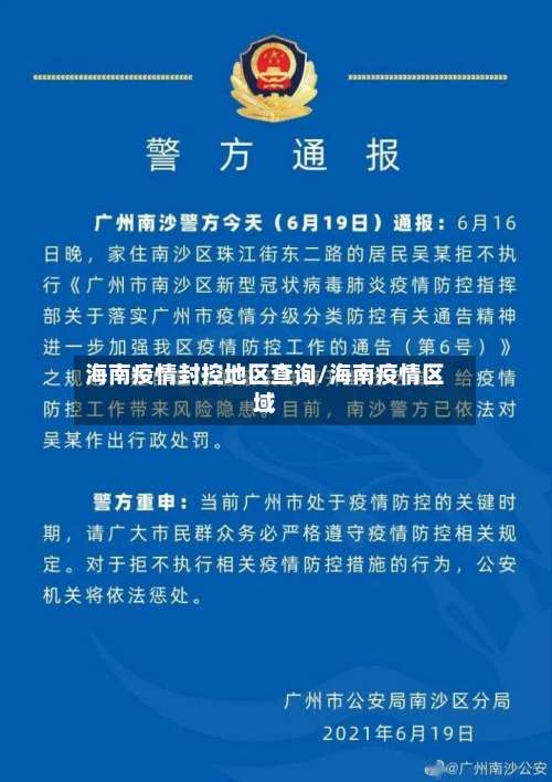 海南疫情封控地区查询/海南疫情区域-第1张图片