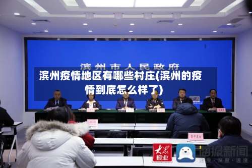 滨州疫情地区有哪些村庄(滨州的疫情到底怎么样了)-第2张图片